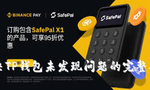 解决TP钱包未发现问题的完整指南
