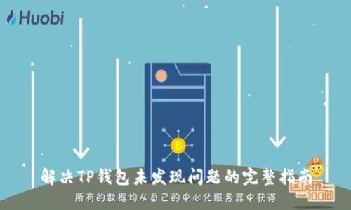 解决TP钱包未发现问题的完整指南