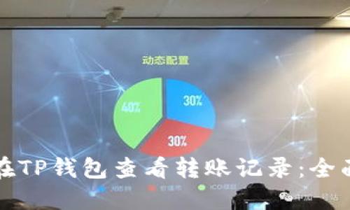 如何在TP钱包查看转账记录：全面指南