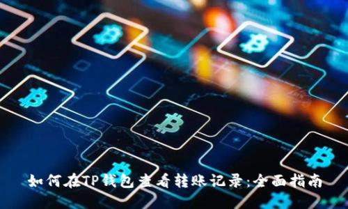 如何在TP钱包查看转账记录：全面指南