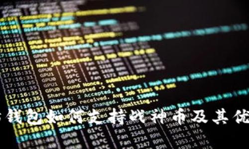 以太坊钱包如何支持战神币及其优势解析