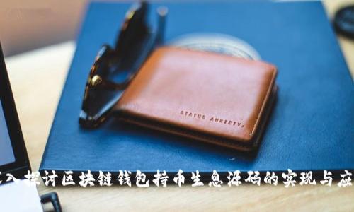 深入探讨区块链钱包持币生息源码的实现与应用