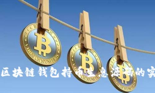 深入探讨区块链钱包持币生息源码的实现与应用
