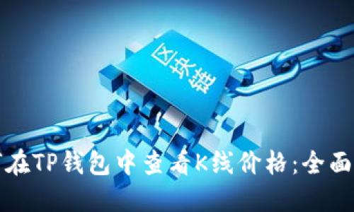 如何在TP钱包中查看K线价格：全面指南