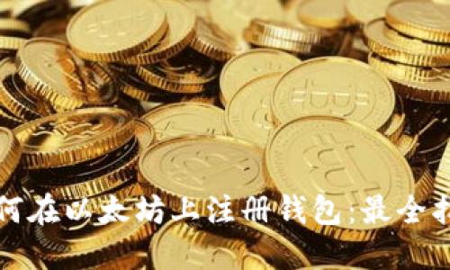 如何在以太坊上注册钱包：最全指南