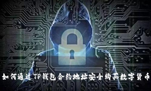如何通过TP钱包合约地址安全购买数字货币