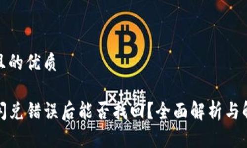 思考并且的优质

TP钱包闪兑错误后能否找回？全面解析与解决方案