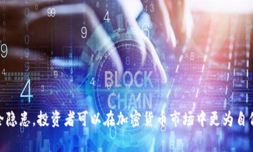    买了比特币如何安全存储？详细指南与注意事项  / 

 guanjianci  比特币, 钱包, 加密货币, 存储安全  /guanjianci 

引言：了解比特币存储的重要性
比特币作为一种数字货币，其投资价值逐渐受到认可。许多新手投资者在购买比特币后，面临着一个重要问题：如何安全地存储这些数字资产？比特币的存储和管理是每个投资者必须认真考虑的问题，因为不当的存储方式可能导致资产的丧失或被黑客攻击。

比特币钱包的类型
在深入讨论比特币存储之前，了解不同类型的钱包是至关重要的。比特币钱包可以分为几种主要类型：
ul
listrong热钱包：/strong热钱包是指在线连接到互联网的钱包，方便用户随时随地进行交易。它们通常由交易所和一些移动应用提供，对用户来说较为便捷，但由于连接互联网相对脆弱，安全性相对较低。/li
listrong冷钱包：/strong冷钱包是指不连接互联网的钱包，包括硬件钱包和纸钱包。由于不与网络连接，冷钱包通常被认为更安全，适合长期存储比特币。/li
listrong硬件钱包：/strong硬件钱包是一种专用设备，可以安全存储比特币私钥。它们提供了较高的安全性，防止黑客攻击。/li
listrong纸钱包：/strong纸钱包是将比特币私钥和公钥打印在纸上的一种存储方式。虽然没有技术漏洞，但纸张容易被损坏或丢失，使用时需要小心。/li
listrong移动钱包：/strong适用于智能手机的应用程序，方便快捷，适合小额支付。但是，像热钱包一样，移动钱包也面临着安全风险。/li
/ul

如何选择合适的钱包
选择合适的钱包取决于多个因素，包括你的投资目标、交易频率和对安全性的要求。如果你是短期投资者或者频繁交易，热钱包的便捷性可能更适合你；如果你的目标是长期持有，冷钱包或硬件钱包将更为安全。

比特币存储的最佳实践
1. strong确保备份：/strong在创建钱包时，务必生成并妥善保管备份。这通常包括助记词或恢复种子，确保在设备损坏或丢失时能够恢复钱包。
2. strong使用多重签名钱包：/strong如果条件允许，可以考虑使用多重签名钱包。这种钱包要求多个密钥才能完成交易，增加了安全性。
3. strong定期更新：/strong确保你的钱包软件保持最新，不仅可享受新特性，还能避免安全漏洞。
4. strong使用强密码：/strong设置强密码，并定期更换，避免使用容易猜测的密码。
5. strong冷存储比特币：/strong对于长期投资者，将大部分比特币存放在冷钱包中是最安全的选择。

常见问题解答

1. 比特币冷钱包和热钱包的优缺点是什么？
比特币冷钱包和热钱包各有优缺点，了解这些差异有助于你做出明智的选择。
冷钱包的优点包括：安全性高，因为它不连接到互联网，无论是黑客还是恶意软件都无法直接攻击；适合长期存储资产；一般会提供较好的隐私保护。
不足之处是：使用的不便，尤其是在需要频繁交易时；如果遗失备份或忘记密码，可能导致比特币无法找回；设置和使用相对复杂。
热钱包的优点是：使用方便，适合频繁交易；大多数服务提供商会有用户友好的界面，适合新手使用；支持多种货币和功能。
缺点包括：安全性较低，连接互联网容易受到攻击；如果交易所或服务提供商被攻破，可能导致资产被盗；管理私钥和密码的责任通常在用户自己。

2. 如何安全备份和恢复比特币钱包？
安全备份比特币钱包是维护资产安全的关键步骤。相比于传统的银行存款，数字货币的备份需要更加谨慎。
备份钱包的推荐做法是：
ul
li在钱包软件中找到生成备份文件的选项，通常是在设置里。/li
li将备份文件保存到多个可靠设备上，如U盘、外部硬盘等。/li
li使用不同的位置存放这些备份，以降低丢失的风险。/li
li如果使用助记词，确保妥善保存这些信息，可以选择写下来放在安全的地方。/li
/ul
恢复比特币钱包时，可以使用备份文件或助记词。在相应钱包软件中找到恢复选项，输入相关信息，按照提示进行操作即可。

3. 比特币存储时需要注意哪些安全隐患？
比特币存储过程中主要面临以下安全隐患：
ul
listrong黑客攻击：/strong在线钱包容易遭受黑客攻击，一旦数据库被攻破，用户的资产就有可能被盗。/li
listrong钓鱼攻击：/strong投资者可能被诱导输入敏感信息，导致资产被盗。此类攻击通常通过伪装成合法网站或邮件方式进行。/li
listrong设备损坏：/strong硬件钱包或备份设备一旦损坏，可能导致无法访问资产。/li
listrong操作失误：/strong不小心输入错误的地址导致资金丢失，或者在没有确认的情况下提交交易，都是常见的错误。/li
listrong社会工程攻/strong击：攻击者或许通过获取用户信心，诱骗用户主动提供私钥或重要信息。/li
/ul
防范这些隐患需要定期更新软件、保持警惕、使用两步身份验证等措施。

4. 市场波动对比特币存储的影响有哪些？
比特币作为一种高风险的投资品，其市场价格波动较大。这种波动会影响投资者的存储策略。
在市场上涨时，许多投资者可能会出现“恐高”心理，开始在热钱包中持有更多比特币而非冷钱包，导致安全隐患。
在市场下跌时，投资者可能更加关注资产安全，会倾向于将大量比特币迅速转移到冷钱包中进行保值。这种心态的转变会影响存储策略和风险管理。为了能灵活应对市场波动，维持适当的资产配置是必要的措施。

5. 如何选择硬件钱包？
选择合适的硬件钱包涉及多个方面：
ul
listrong品牌和声誉：/strong选择知名度高且口碑好的品牌，如Ledger、Trezor等，通常更为可靠。/li
listrong支持的币种：/strong确认硬件钱包支持的比特币和其它加密货币类型，确保满足个人需求。/li
listrong价格和预算：/strong不同硬件钱包价格差异较大，选择时要考虑自身预算。/li
listrong安全功能：/strong优先考虑具备多重签名、PIN码保护等安全功能的硬件钱包。/li
listrong用户体验：/strong确保钱包软件界面友好，易于使用，适合自己技术水平。/li
/ul
在挑选后，还应确保从正规渠道购买，以避免购买到假冒产品。

总结
存储比特币不仅关乎安全，更关乎投资策略和心理预期。通过选择合适的钱包、采用备份措施以及注意安全隐患，投资者可以在加密货币市场中更为自信地管理自己的资产。无论选择哪种形式的存储，保持信息更新和重视安全性永远是成功的关键。