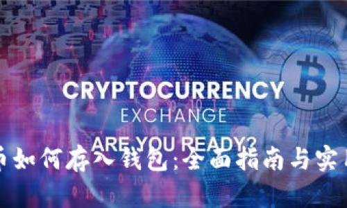比特币如何存入钱包：全面指南与实用技巧
