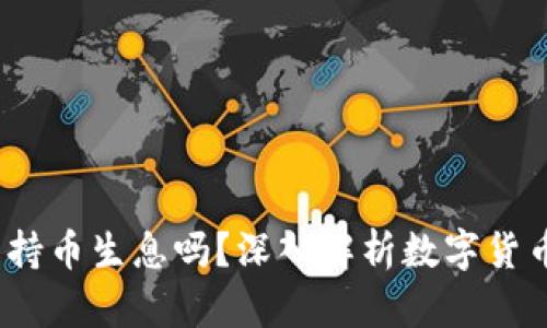 t p钱包可以持币生息吗？深入解析数字货币的生息机制