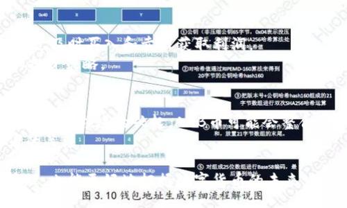 jiaotong
t p钱包上的aab是什么币？解密加密货币的未来
/jiaotong

t p钱包, aab币, 加密货币, 数字资产, 区块链
/guanjianci

随着数字货币的迅猛发展，越来越多的用户开始关注各种加密币的功能与价值。其中，t p钱包作为一个流行的加密货币钱包，吸引了大批用户的使用。而在 t p 钱包中，AAB币亦是一个引人关注的话题。那么，AAB币到底是什么？它在加密货币生态中又扮演什么样的角色？本文将深度探讨这一议题，帮助读者更好地理解 AAB币以及其背后的机制。

AAB币的基本概述
AAB币是由某个特定团队或项目开发的一种加密货币，旨在为用户提供更便捷的数字资产管理方式。AAB币的最大特点就是它的高效性和安全性，能够在不同的金融场景中灵活应用。
在t p钱包上，AAB币的用户通常能够享受到更低的交易费用，以及更快的转账速度。这是因为AAB币采用了一种的区块链技术，使得其处理速度远远超过传统的金融交易方法。

AAB币的技术架构
AAB币基于区块链技术，在其架构中，采用了去中心化的管理模式。这意味着用户的资产是完全掌握在自己手中的，没有任何第三方可以干预或控制其资产。
其使用的智能合约技术，能够自动执行交易或协议，从而提升交易的准确性和效率。用户能够通过t p钱包，快速进行AAB币的买卖，而无须担心因为人为因素导致的交易延误或错误。

AAB币的应用场景
AAB币的应用场景相当广泛，除了可以作为交易媒介，用户还可以利用AAB币进行投资、支付或资产管理等。此外，一些线上和线下的商家也开始接受AAB币作为支付方式。
具体而言，用户在某些电商平台上可以使用AAB币购买商品，或者参与一些基于AAB币的投资项目。这使得AAB币不仅仅是一种投资工具，同时也成为日常生活中便利支付的选择。

AAB币的未来展望
展望未来，AAB币的发展前景依旧广阔。随着越来越多的用户和商家接受这种新兴的支付方式，AAB币的流通性将进一步增强。此外，随着技术的不断完善，AAB币的安全性和效率也将得到提升。
当然，AAB币在发展过程中也面临一些挑战，例如市场竞争的加剧及政策法规的变化。但只要能够积极应对这些挑战，AAB币依然将是一个充满潜力的数字资产。

常见问题解答
问题一：AAB币是怎样产生的？
AAB币的产生过程通常基于区块链技术中的“挖矿”或“预挖”的模式。具体的产生方式可能因不同项目而异。通过这些机制，AAB币的供应量会相应地增加，进而影响其市场价值。
在一些情况下，AAB币可能通过ICO（首次币发行）或其他模式进行分配，以保证其初始流通和获取广泛用户的关注。用户可参与这些活动来获得AAB币，增强其自身在市场中的地位。

问题二：AAB币的安全性如何保障？
安全性是任何一种加密货币项目必须重点考虑的因素。AAB币基于先进的区块链技术，其去中心化的特性确保了资产的安全。此外，t p钱包中的多重签名技术、冷钱包存储等功能也有助于保障用户资产的安全。
用户在使用t p钱包管理AAB币时，应定期更新安全设置和密码，并留意任何可疑活动，以最大限度地保护自己的资金安全。

问题三：如何进行AAB币的交易？
交易AAB币相对简单，用户只需要先在t p钱包中注册并充值，然后选择合适的交易平台进行兑换或出售。在t p钱包上，用户能够轻松查看AAB币的实时市价，并决定交易时机。
在进行交易时，建议用户仔细选择交易对手，避免因市场波动造成的不必要损失。在确认交易信息的准确性后，方可进行交易确认。

问题四：AAB币可以用于哪些投资方式？
AAB币不仅可以用作日常支付，还可以作为投资工具参与不同的投资策略。用户可以选择长期持有AAB币，等待其价格上涨后出售；也可以参与短期交易，通过及时买入和卖出获取利润。
此外，有些项目方可能会提供借贷功能或质押机制，用户可以通过将AAB币质押在某个平台上获得利息回报。用户需根据自己的风险承受能力，制定合适的投资策略。

问题五：AAB币未来的发展趋势是什么？
从目前市场的趋势来看，AAB币的未来发展将受到多种因素的影响，包括技术更新、市场需求变化等。特别是在去中心化金融（DeFi）和非同质化代币（NFT）等新兴领域的兴起，AAB币可能会整合更多功能，进一步拓宽应用场景。
同时，各国政府对加密货币的监管政策也会影响AAB币的流行程度。只有在满足合规要求的情况下，AAB币才能在全球范围内推广，吸引更多用户与投资者的关注。

综上所述，AAB币作为一种新兴的加密货币，在t p钱包上扮演着重要角色。用户通过了解AAB币的基本概念、技术背景及应用场景，不仅可以自身的资产管理，也能更好地把握数字货币的未来发展趋势。