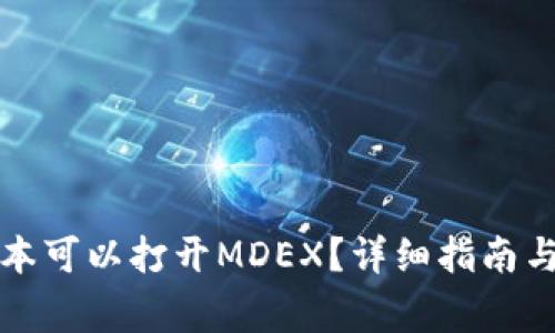 TP钱包哪个版本可以打开MDEX？详细指南与常见问题解答
