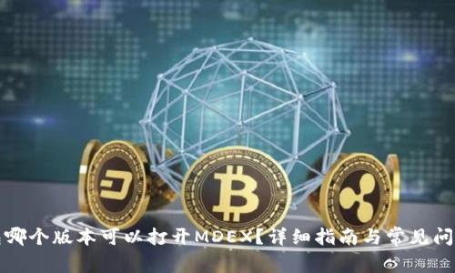 TP钱包哪个版本可以打开MDEX？详细指南与常见问题解答