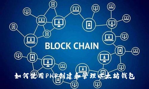 如何使用PHP创建和管理以太坊钱包