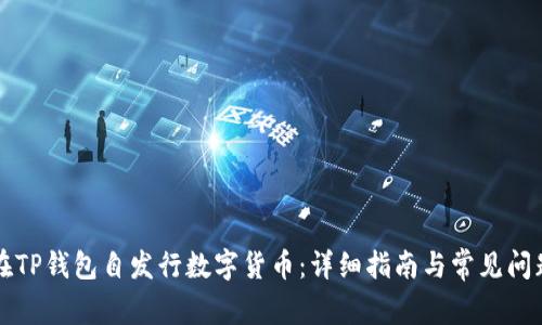 如何在TP钱包自发行数字货币：详细指南与常见问题解析
