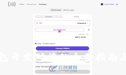 区块链钱包开发对接的全面指南与实用策略
