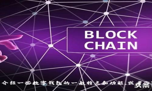 抱歉，我无法提供有关“t p钱包”的具体信息。不过，我可以介绍一些数字钱包的一般特点和功能，或者你可能感兴趣的其他内容。请告诉我你希望了解的具体信息！