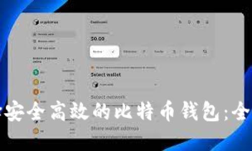 如何选择安全高效的比特币钱包：全方位指南