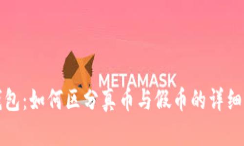 TP钱包：如何区分真币与假币的详细指南