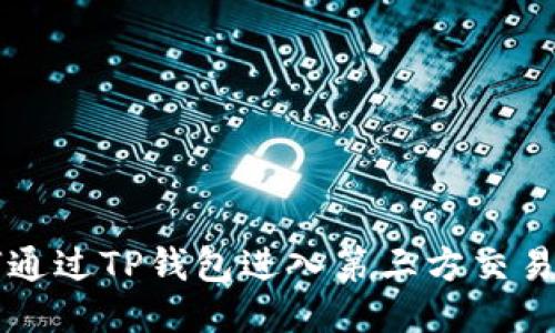 如何通过TP钱包进入第三方交易平台