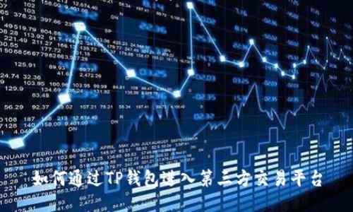 如何通过TP钱包进入第三方交易平台