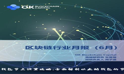 以太坊钱包节点设置攻略：全面解析以太坊钱包的节点配置