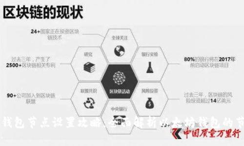 以太坊钱包节点设置攻略：全面解析以太坊钱包的节点配置
