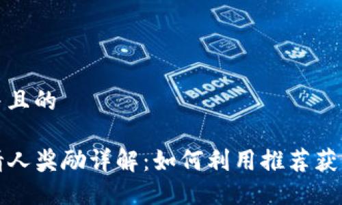 思考一个并且的

TP钱包邀请人奖励详解：如何利用推荐获取更多收益