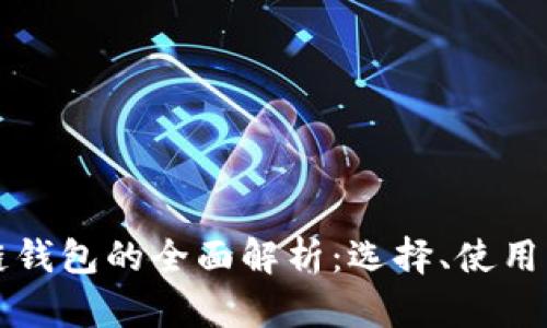 区块链钱包的全面解析：选择、使用与安全
