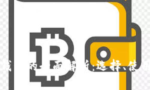 区块链钱包的全面解析：选择、使用与安全