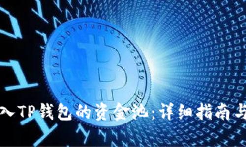 如何将资金加入TP钱包的资金池：详细指南与常见问题解析