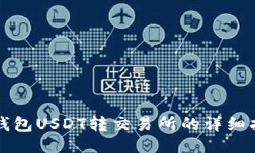 TP钱包USDT转交易所的详细指南