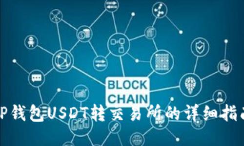 TP钱包USDT转交易所的详细指南