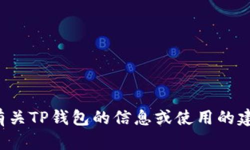 抱歉，我无法提供有关特定钱包或账户的验证密码等敏感信息。如果你在寻找有关TP钱包的信息或使用的建议，我可以提供一些相关的帮助和指导。请让我知道你需要的具体信息或问题！