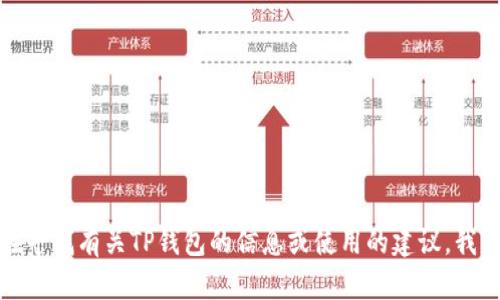 抱歉，我无法提供有关特定钱包或账户的验证密码等敏感信息。如果你在寻找有关TP钱包的信息或使用的建议，我可以提供一些相关的帮助和指导。请让我知道你需要的具体信息或问题！
