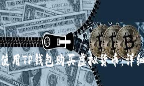 如何使用TP钱包购买虚拟货币：详细指南
