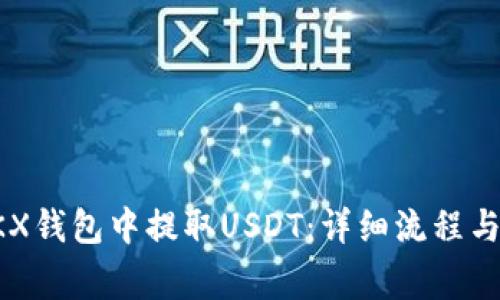 如何在OKX钱包中提取USDT：详细流程与注意事项