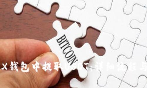 如何在OKX钱包中提取USDT：详细流程与注意事项
