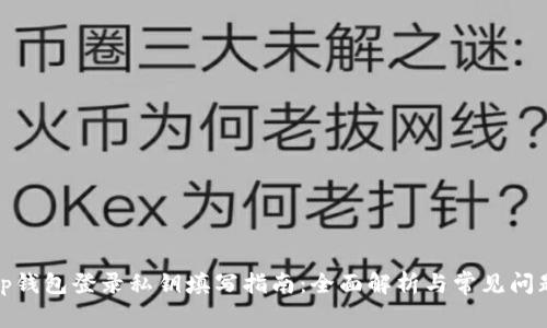 tp钱包登录私钥填写指南：全面解析与常见问题