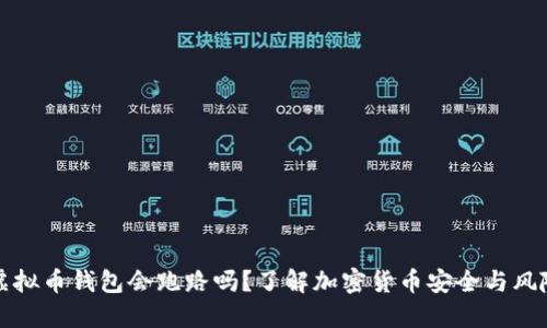 虚拟币钱包会跑路吗？了解加密货币安全与风险