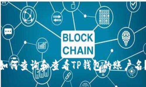 如何查询和查看TP钱包的账户名？