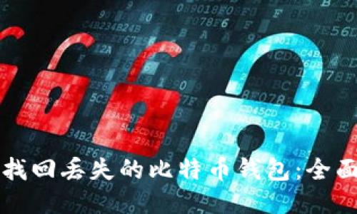 如何找回丢失的比特币钱包：全面指南