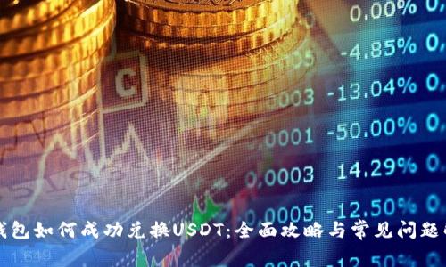 TP钱包如何成功兑换USDT：全面攻略与常见问题解析