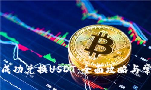 TP钱包如何成功兑换USDT：全面攻略与常见问题解析