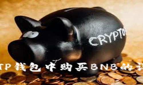 如何在TP钱包中购买BNB的详细指南