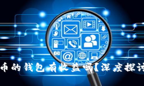 放比特币的钱包有收益吗？深度探讨与分析