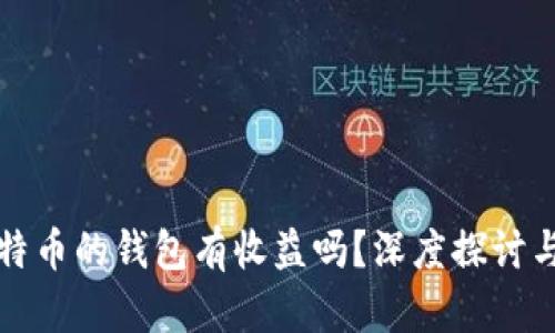 放比特币的钱包有收益吗？深度探讨与分析