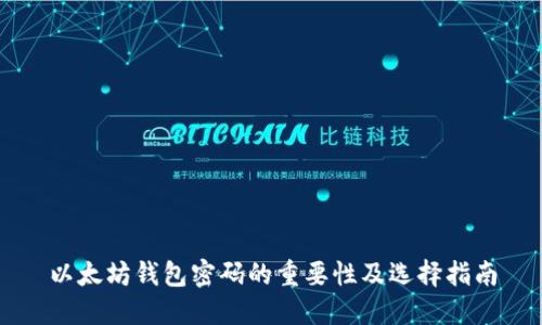 以太坊钱包密码的重要性及选择指南