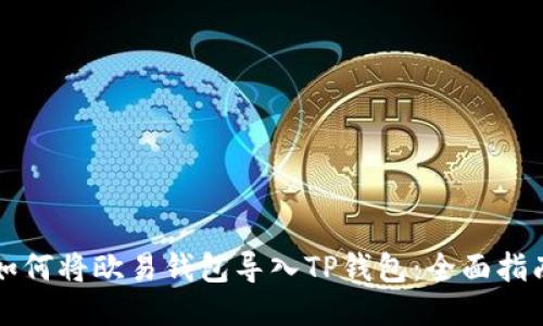 如何将欧易钱包导入TP钱包：全面指南