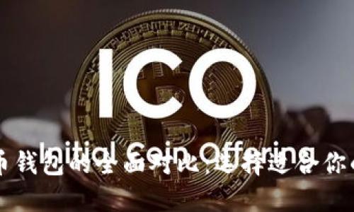 门罗币钱包与比特币钱包的全面对比：选择适合你的数字资产管理方案